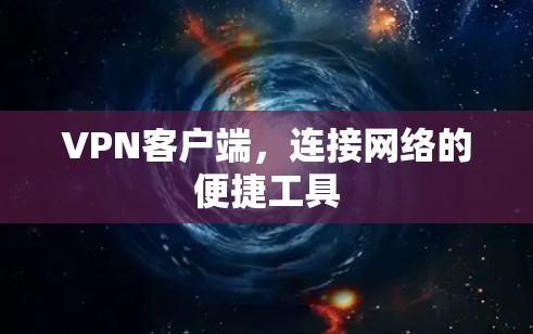VPN客户端，连接网络的便捷工具