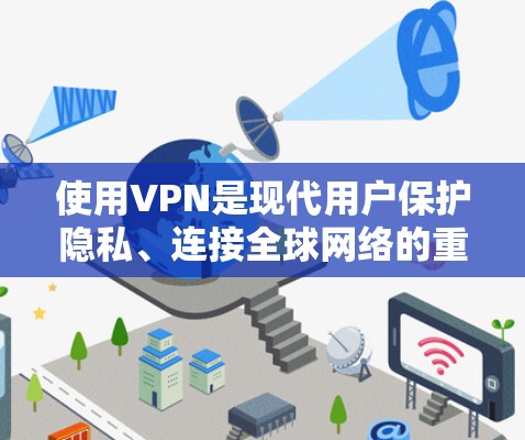 使用VPN是现代用户保护隐私、连接全球网络的重要方式。以下是使用VPN的基本教程
