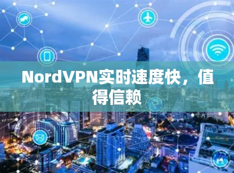 NordVPN实时速度快，值得信赖