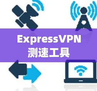 ExpressVPN测速工具
