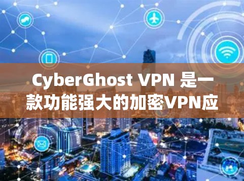 CyberGhost VPN 是一款功能强大的加密VPN应用，支持安卓和iOS设备。如果你正在寻找一款适合安卓设备的加密VPN软件，CyberGhost VPN 可能是一个不错的选择