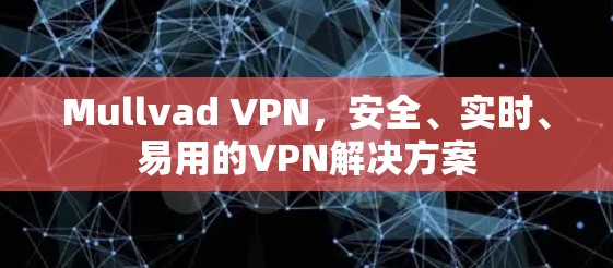 Mullvad VPN，安全、实时、易用的VPN解决方案