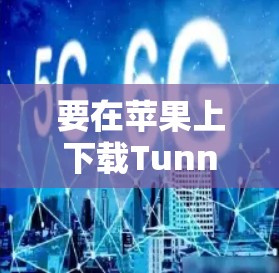 要在苹果上下载TunnelBear VPN，可以按照以下步骤进行