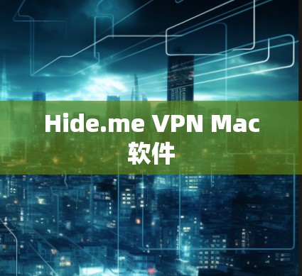 Hide.me VPN Mac软件