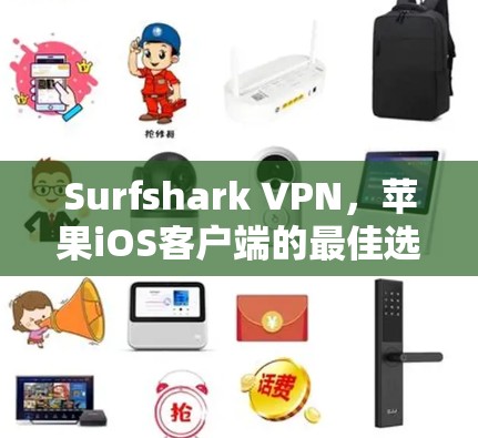 Surfshark VPN，苹果iOS客户端的最佳选择