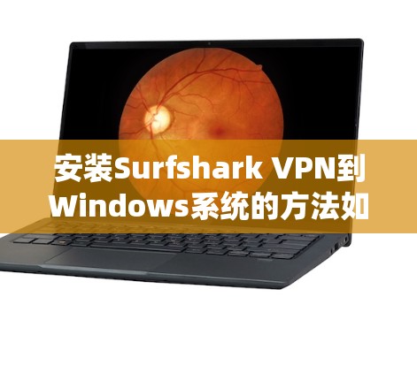 安装Surfshark VPN到Windows系统的方法如下