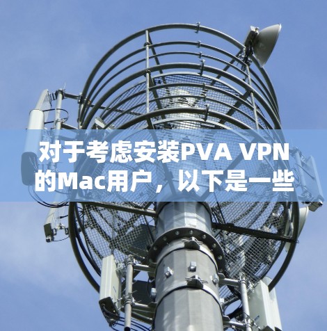 对于考虑安装PVA VPN的Mac用户，以下是一些推荐，以满足不同需求和预算