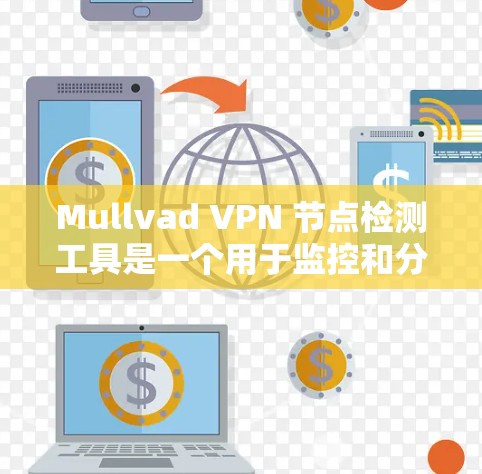 Mullvad VPN 节点检测工具是一个用于监控和分析VPN网络的工具，旨在帮助用户识别潜在的攻击点，确保网络的安全性。以下是对该工具的详细说明