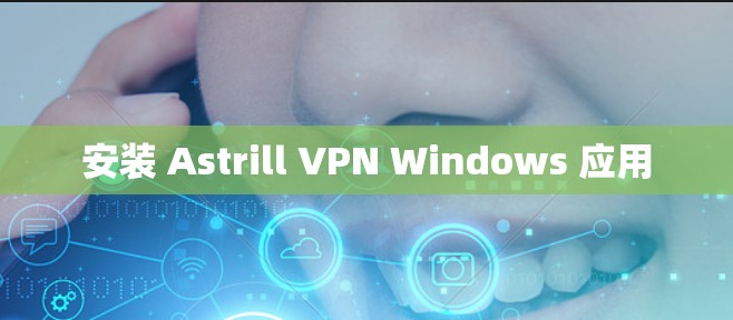 安装 Astrill VPN Windows 应用